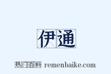 伊通是什么意思的图片